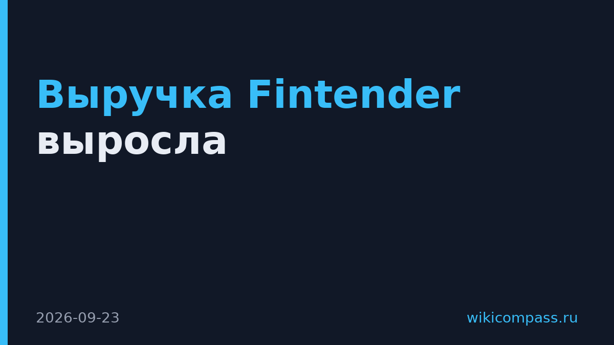 Выручка Fintender выросла