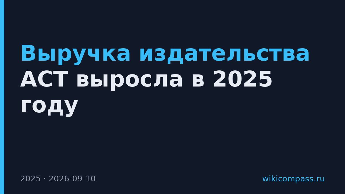 Выручка издательства АСТ выросла в 2025 году