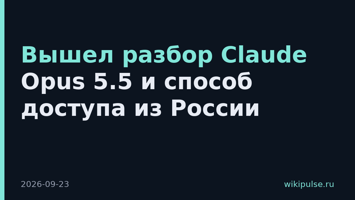 Вышел разбор Claude Opus 5.5 и способ доступа из России