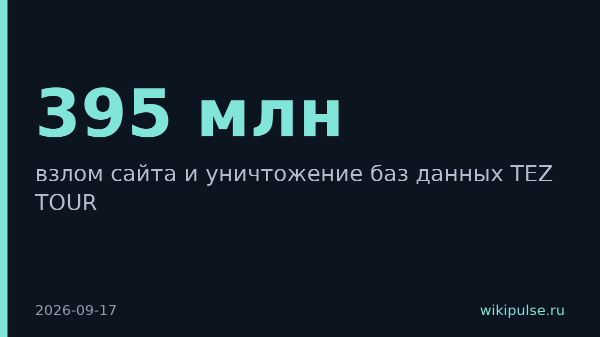 Взлом Tez Tour: 395 млн записей удалены, сайт недоступен