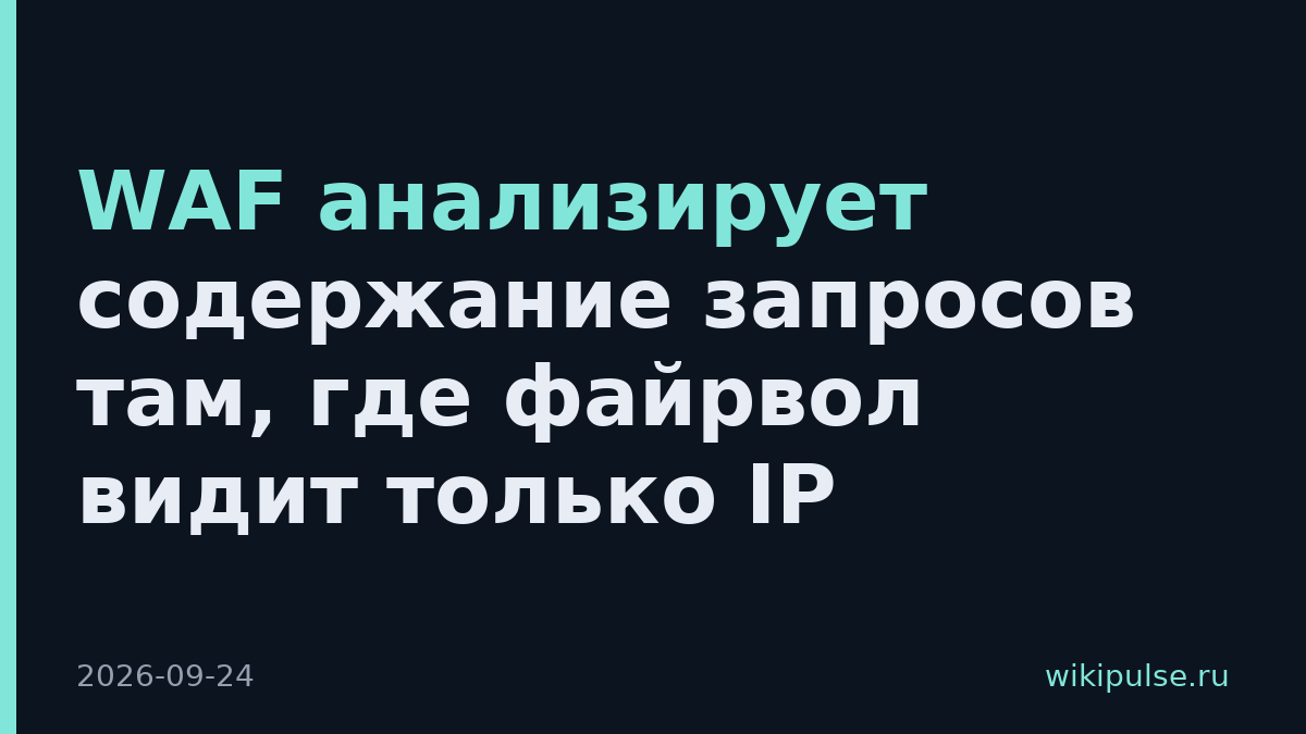WAF анализирует содержание запросов там, где файрвол видит только IP