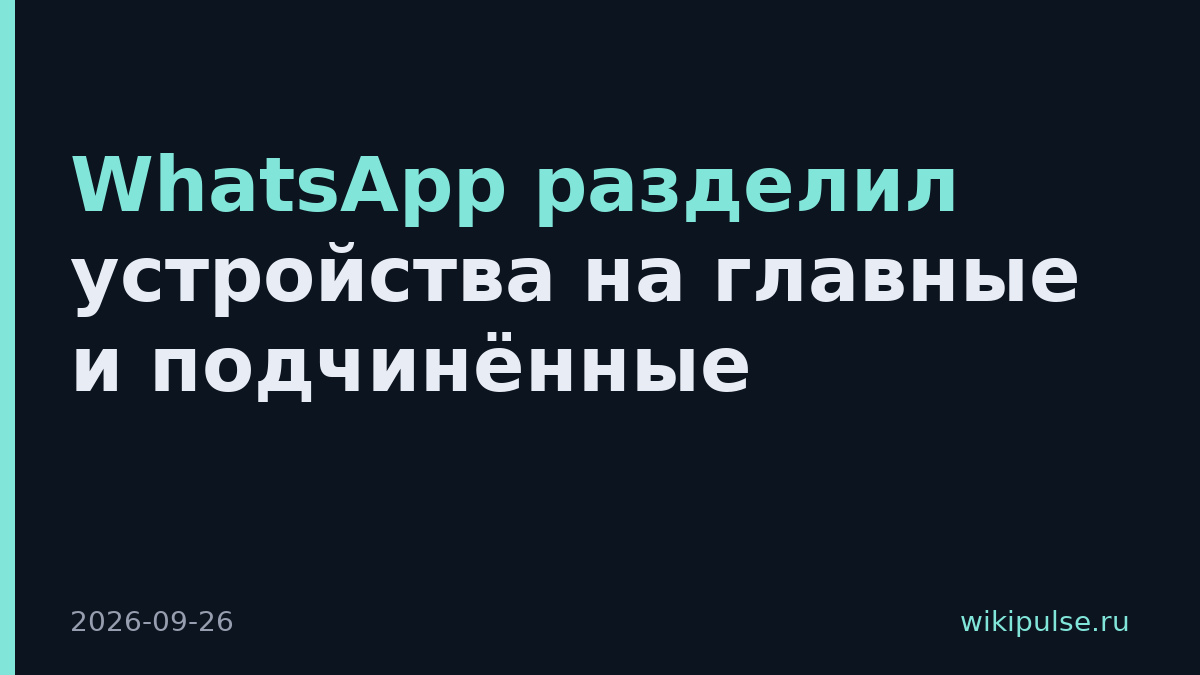 WhatsApp разделил устройства на главные и подчинённые