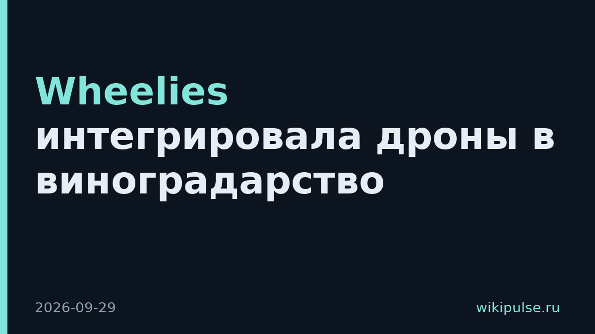 Wheelies интегрировала дроны в виноградарство