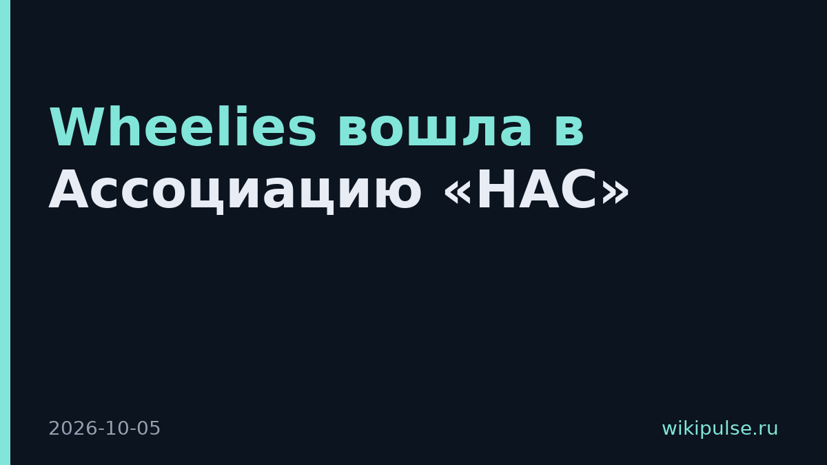 Wheelies вошла в Ассоциацию «НАС»