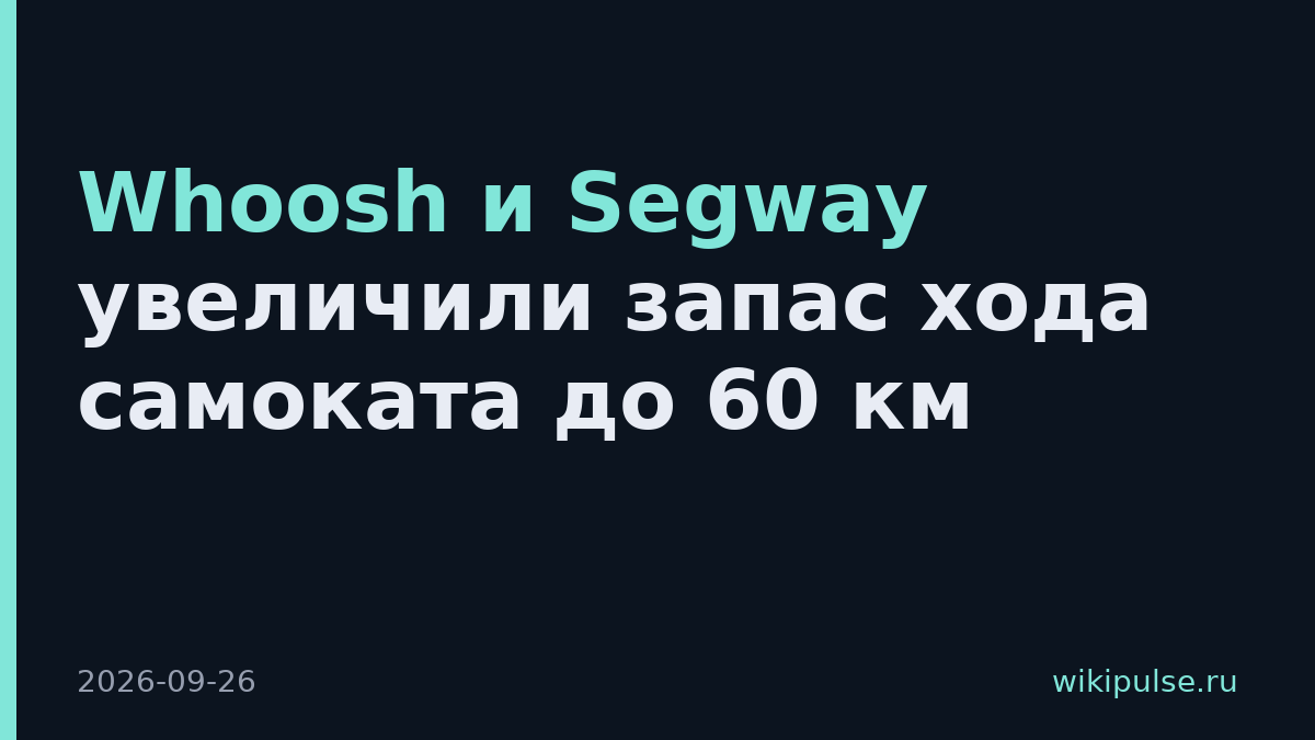 Whoosh и Segway увеличили запас хода самоката до 60 км