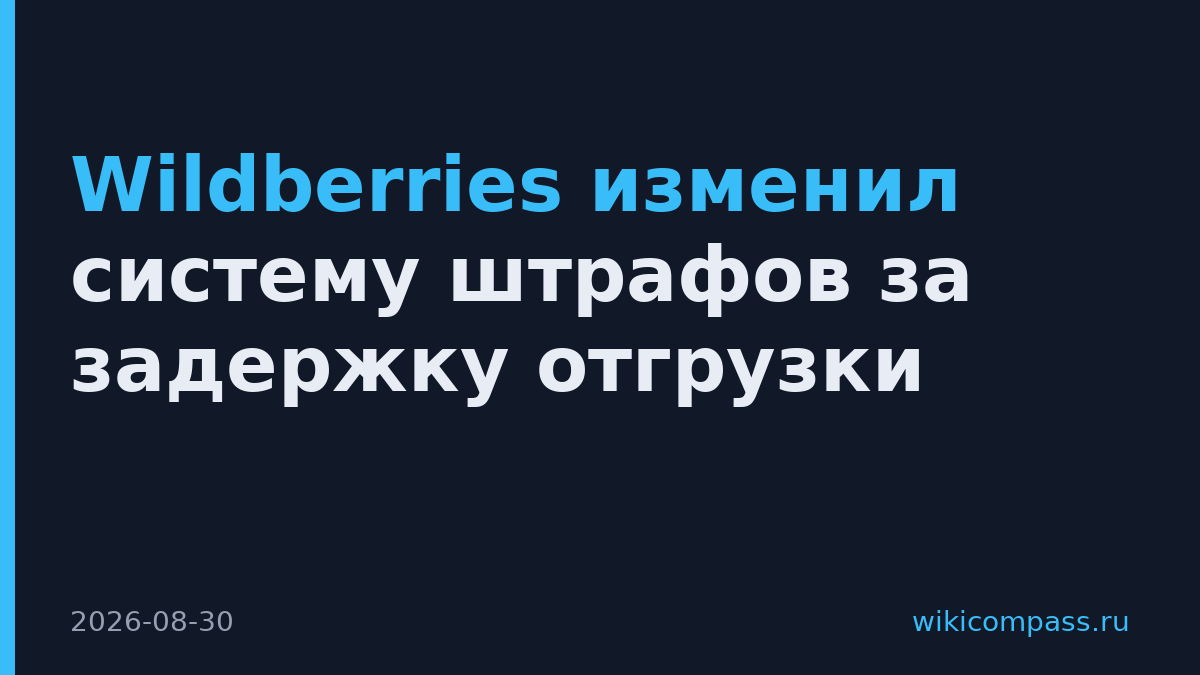 Wildberries изменил систему штрафов за задержку отгрузки