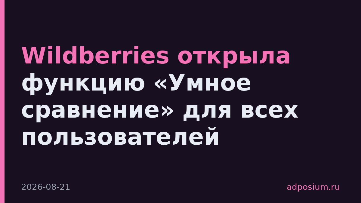 Wildberries открыла функцию «Умное сравнение» для всех пользователей