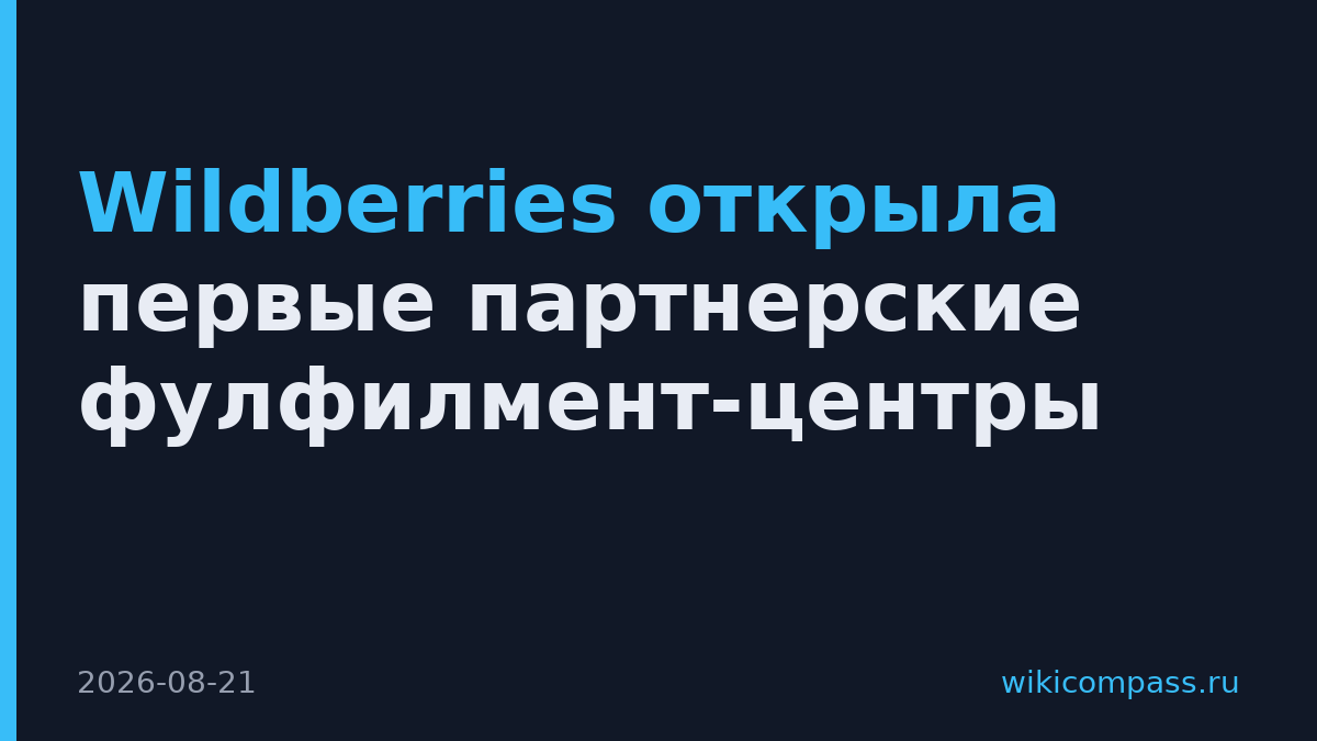 Wildberries открыла первые партнерские фулфилмент-центры