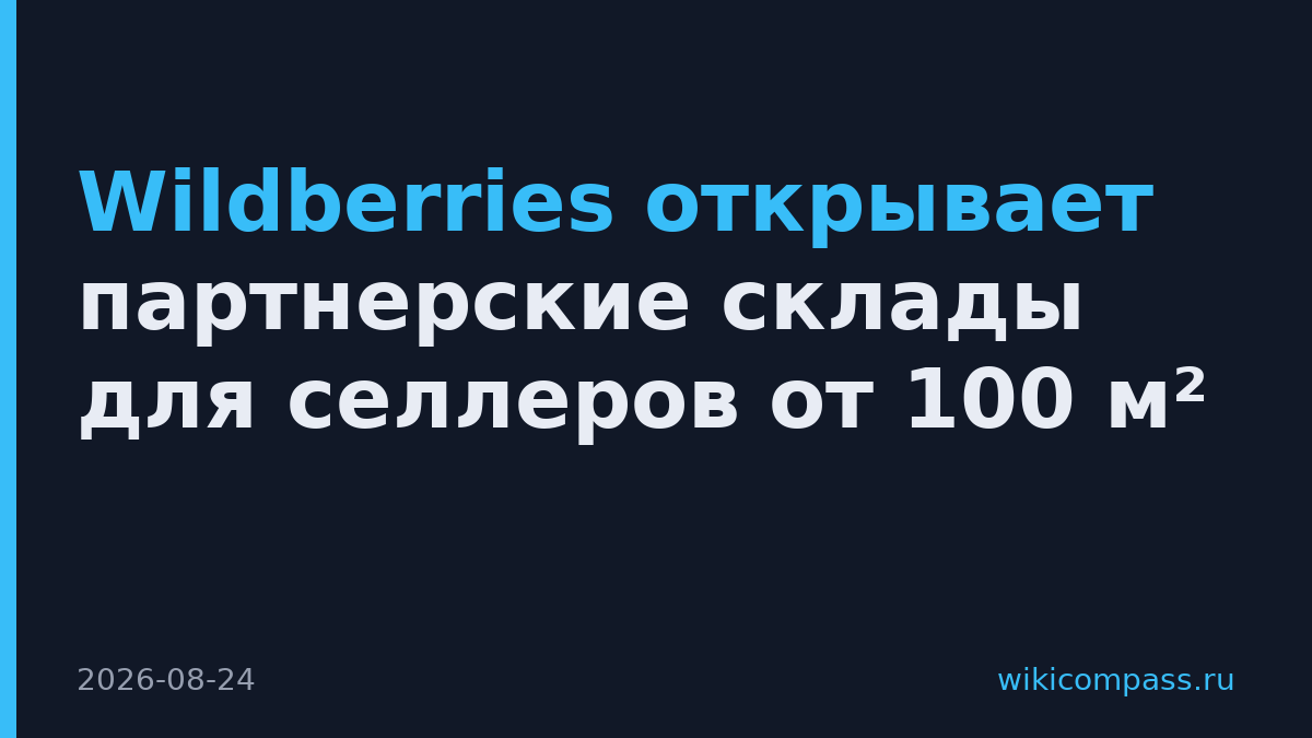 Wildberries открывает партнерские склады для селлеров от 100 м²
