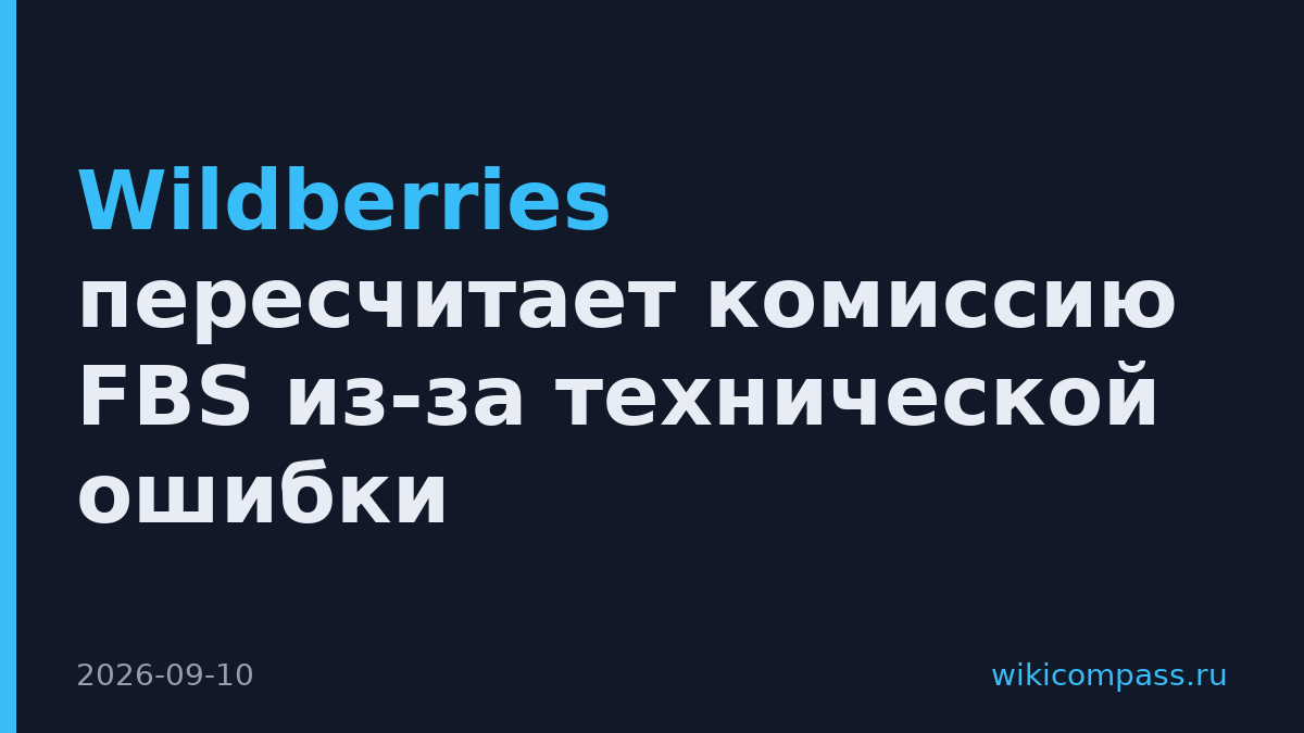 Wildberries пересчитает комиссию FBS из-за технической ошибки
