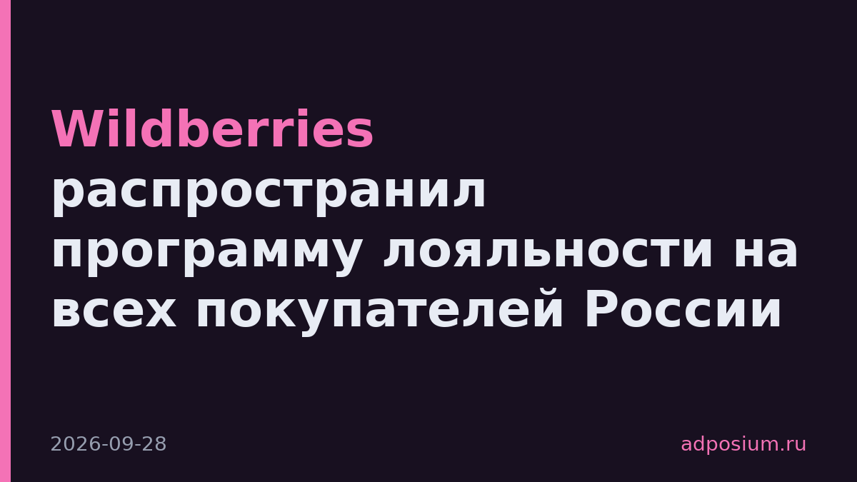 Wildberries распространил программу лояльности на всех покупателей России