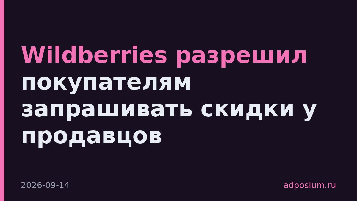 Wildberries разрешил покупателям запрашивать скидки у продавцов