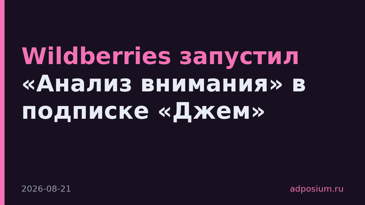 Wildberries запустил «Анализ внимания» в подписке «Джем»