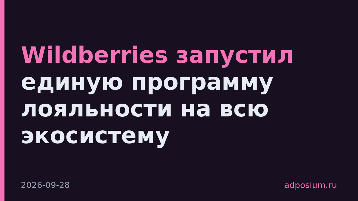 Wildberries запустил единую программу лояльности на всю экосистему
