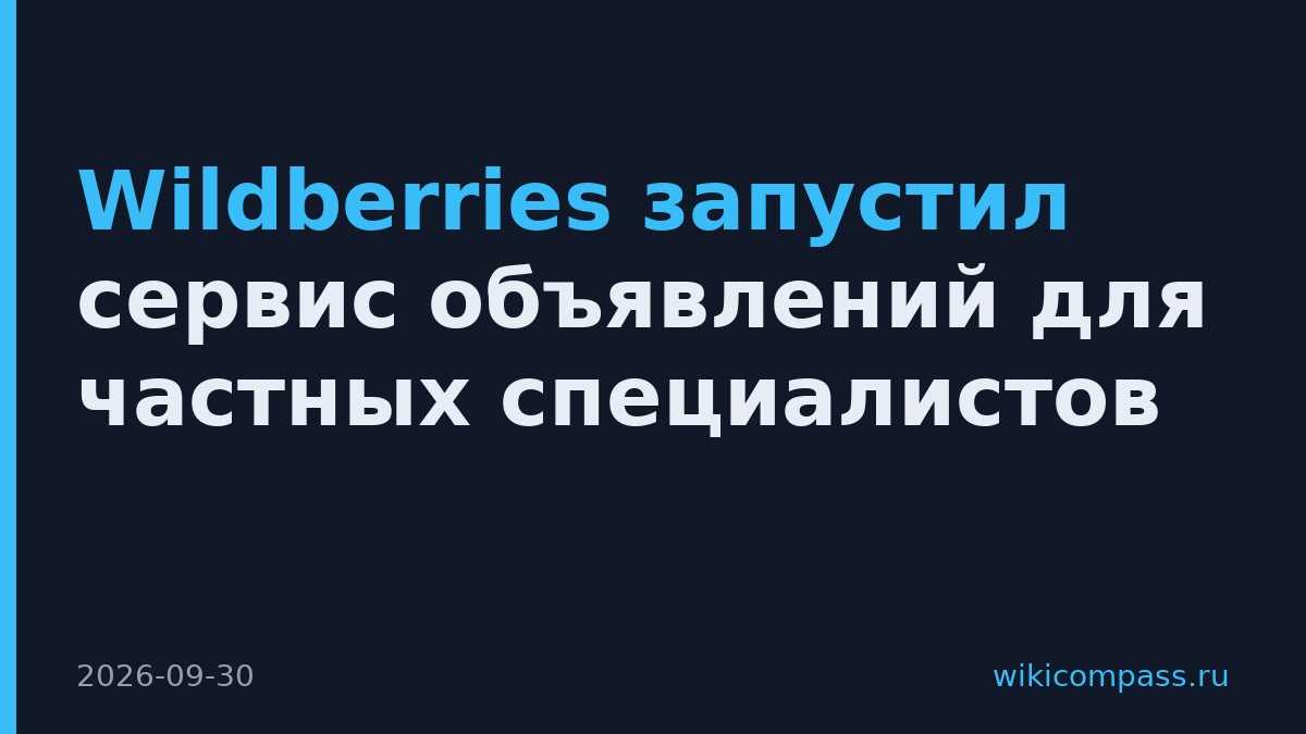 Wildberries запустил сервис объявлений для частных специалистов