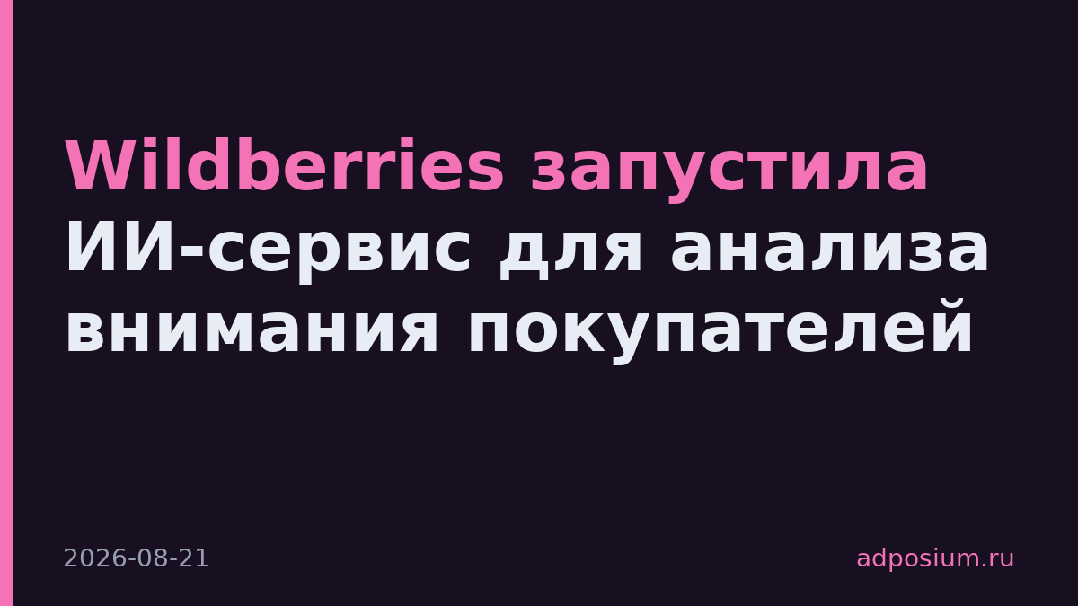 Wildberries запустила ИИ-сервис для анализа внимания покупателей