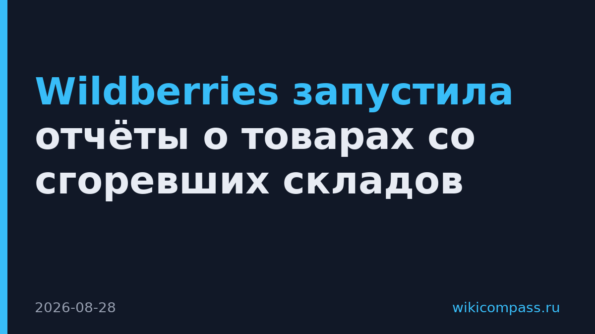 Wildberries запустила отчёты о товарах со сгоревших складов