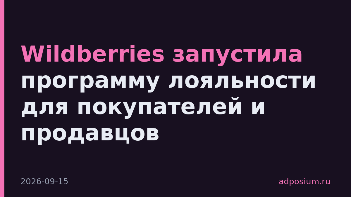 Wildberries запустила программу лояльности для покупателей и продавцов