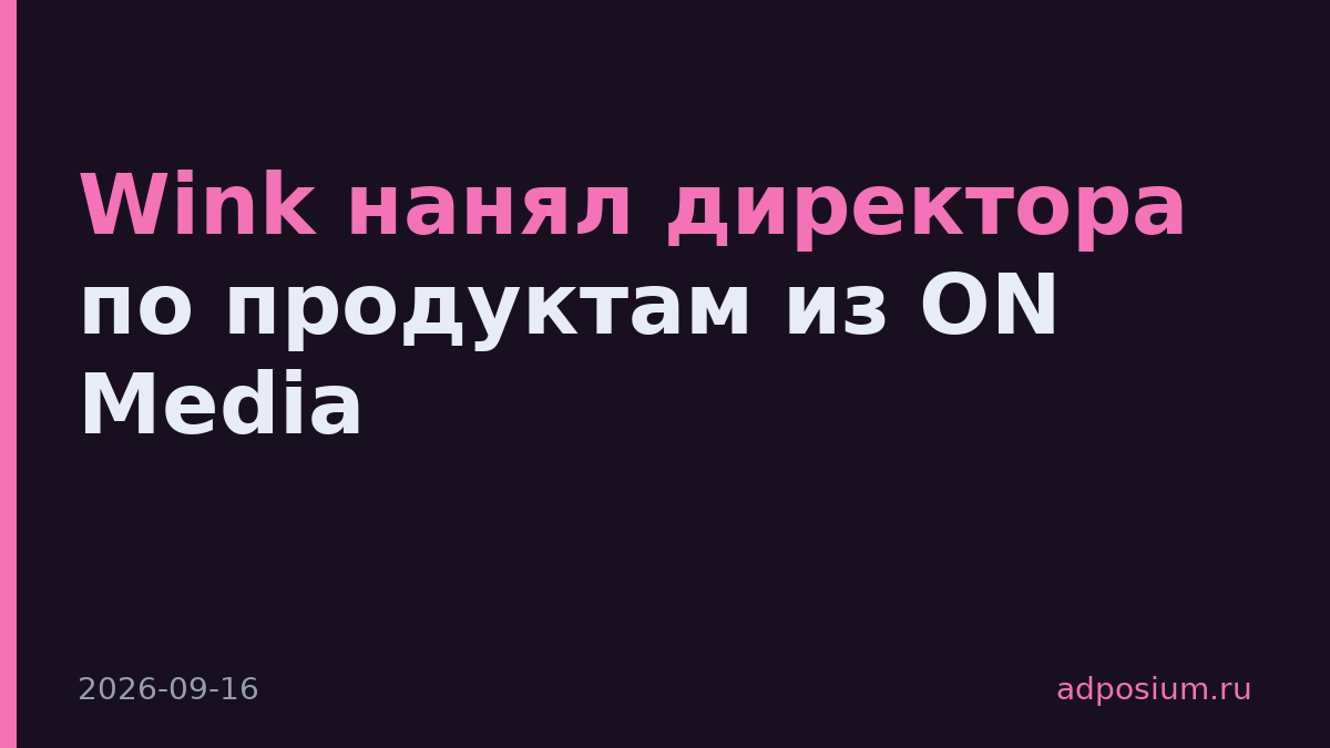 Wink нанял директора по продуктам из ON Media