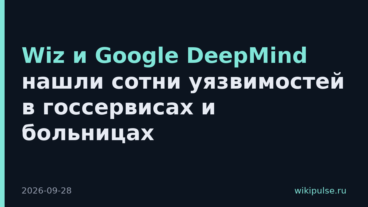Wiz и Google DeepMind нашли сотни уязвимостей в госсервисах и больницах