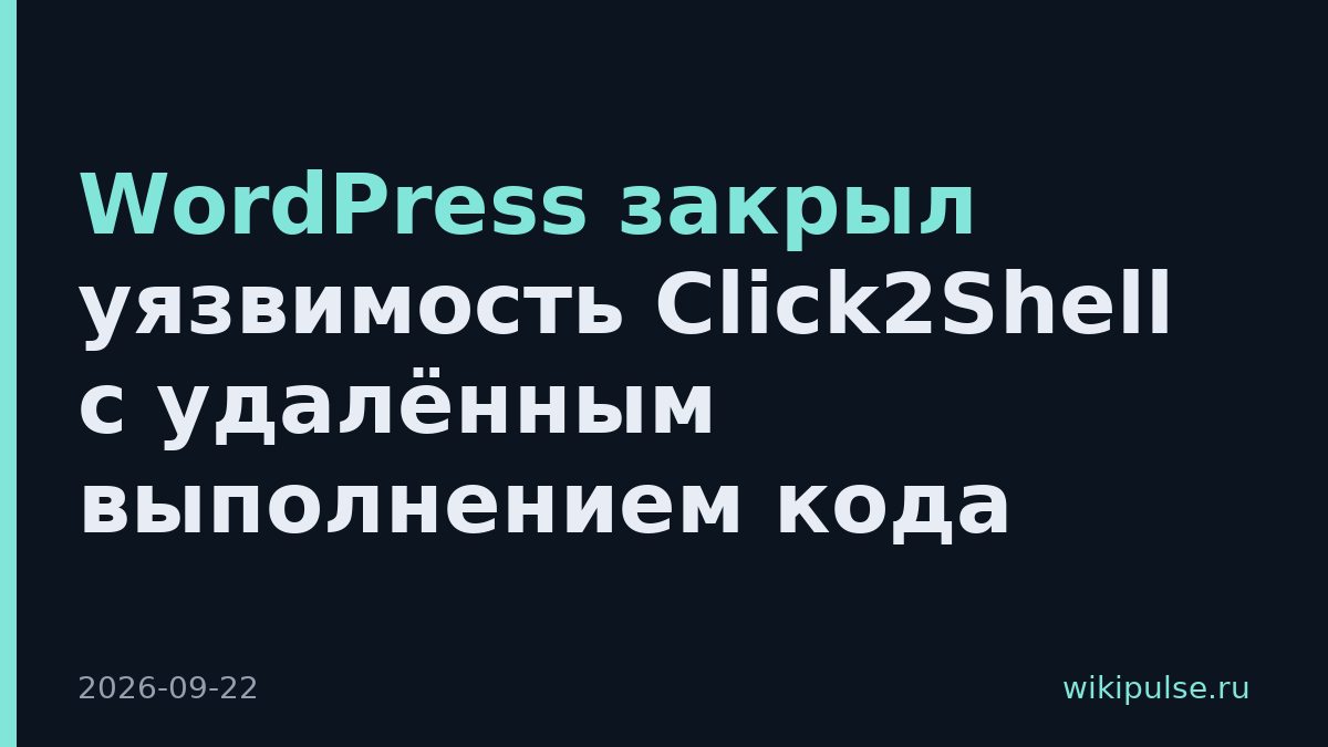 WordPress закрыл уязвимость Click2Shell с удалённым выполнением кода