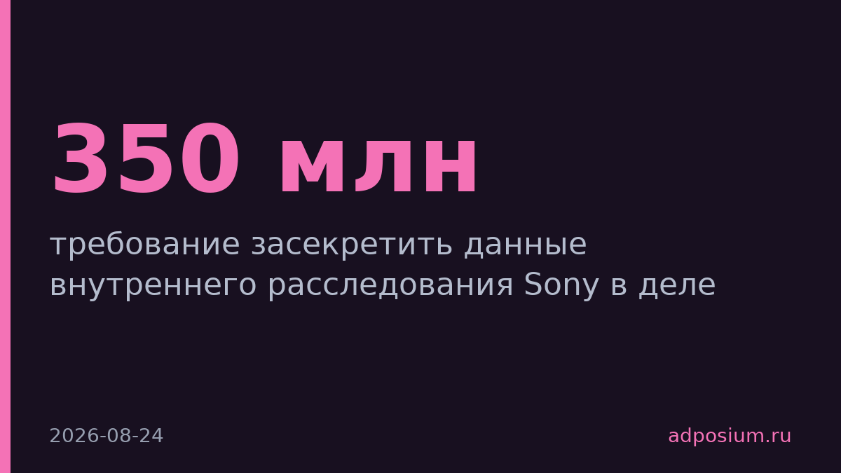 WPP требует засекретить данные о $350 млн скидок в Китае