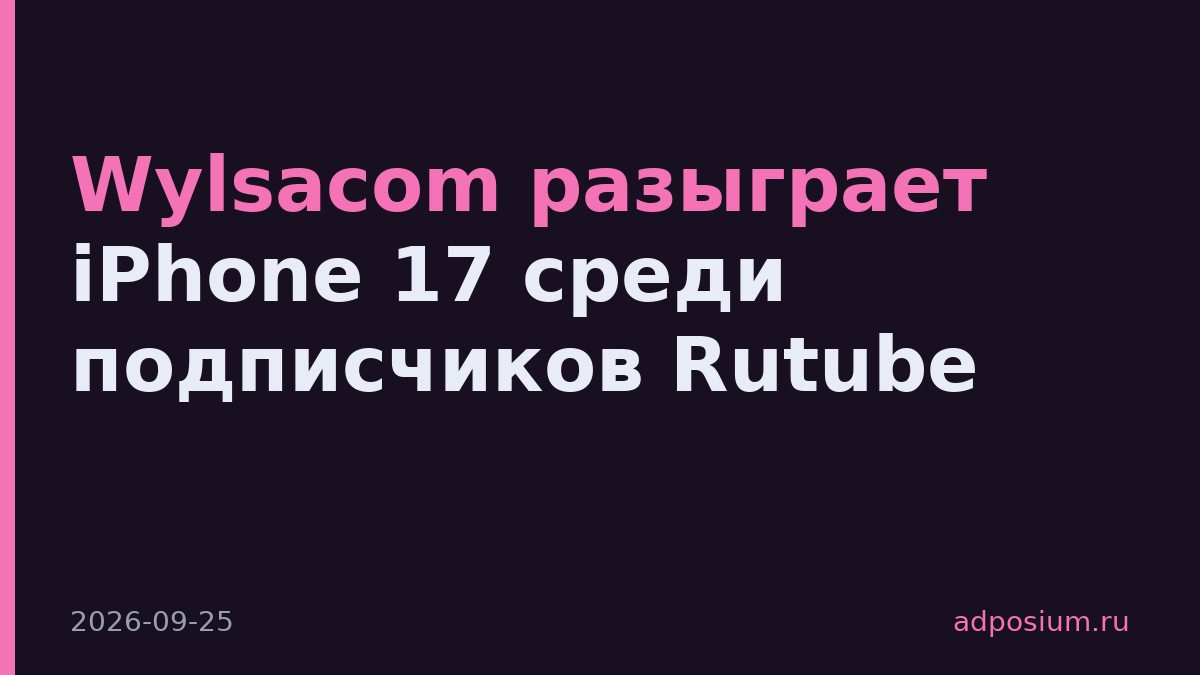 Wylsacom разыграет iPhone 17 среди подписчиков Rutube