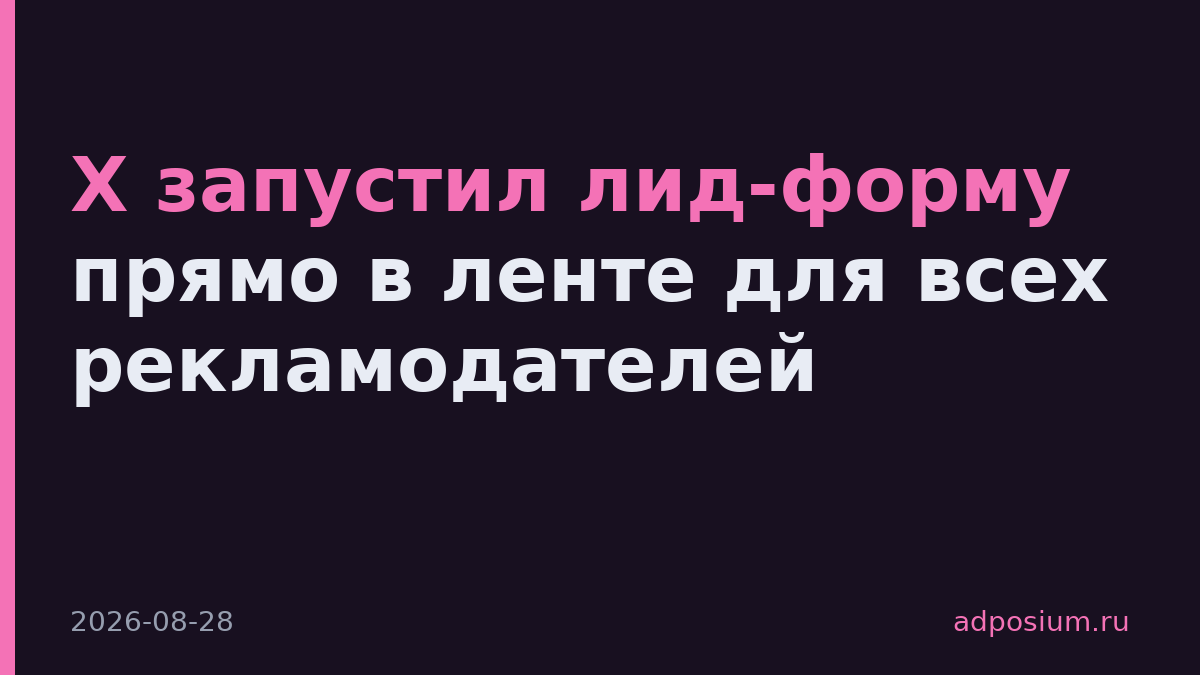 X запустил лид-форму прямо в ленте для всех рекламодателей