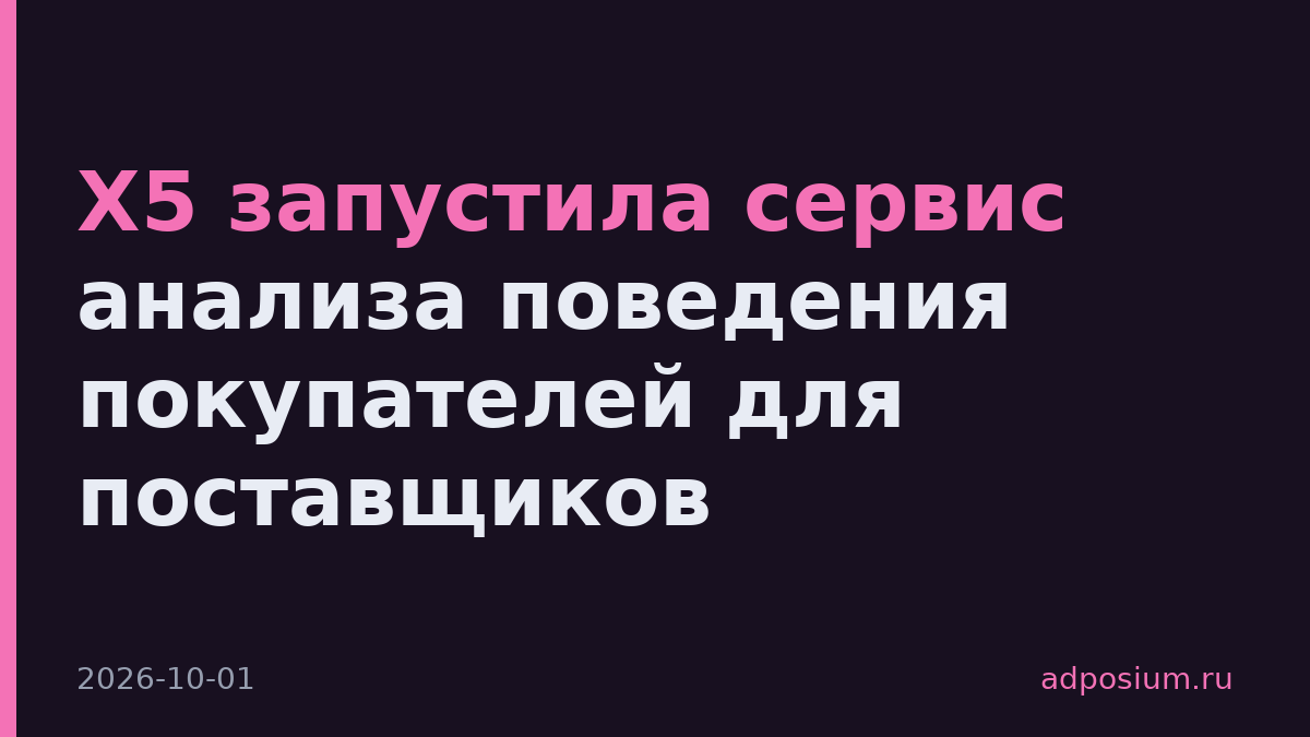 X5 запустила сервис анализа поведения покупателей для поставщиков