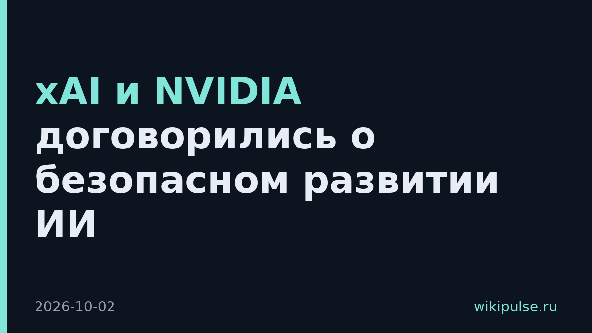xAI и NVIDIA договорились о безопасном развитии ИИ