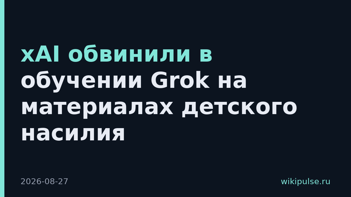 xAI обвинили в обучении Grok на материалах детского насилия