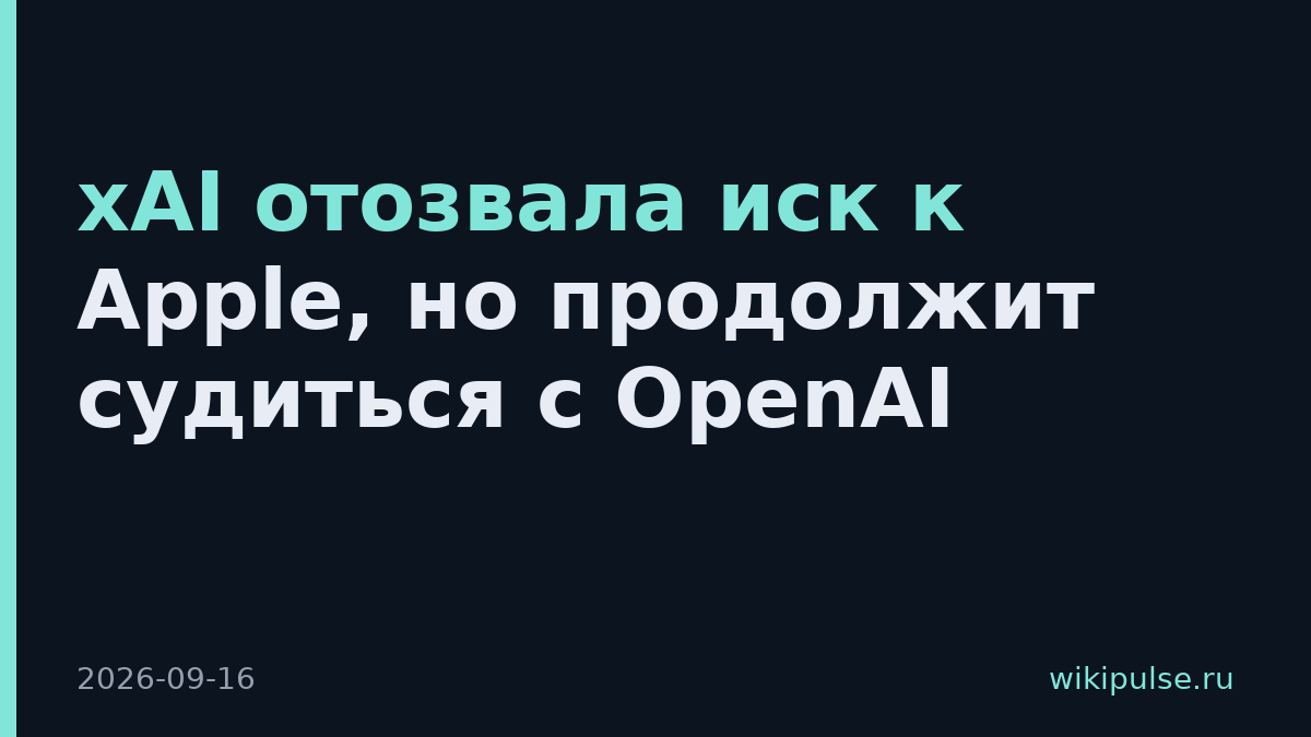 xAI отозвала иск к Apple, но продолжит судиться с OpenAI