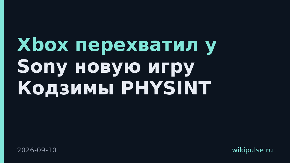 Xbox перехватил у Sony новую игру Кодзимы PHYSINT