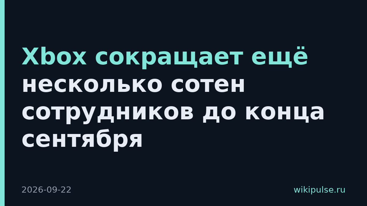 Xbox сокращает ещё несколько сотен сотрудников до конца сентября