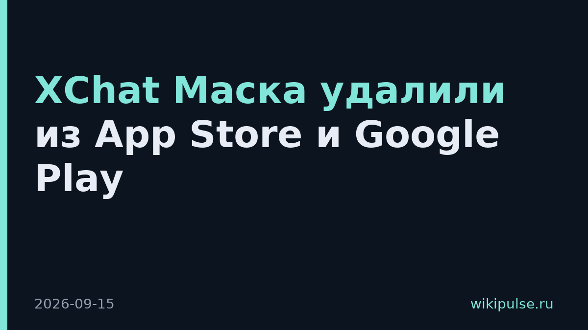 XChat Маска удалили из App Store и Google Play