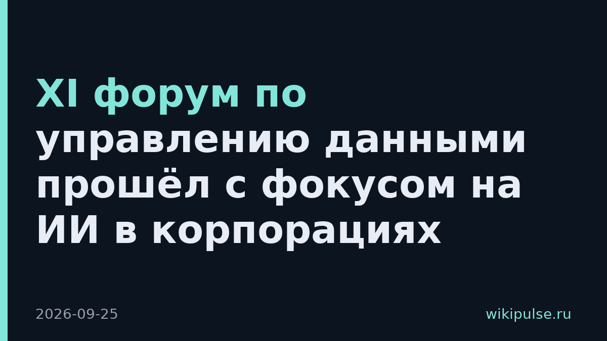 XI форум по управлению данными прошёл с фокусом на ИИ в корпорациях