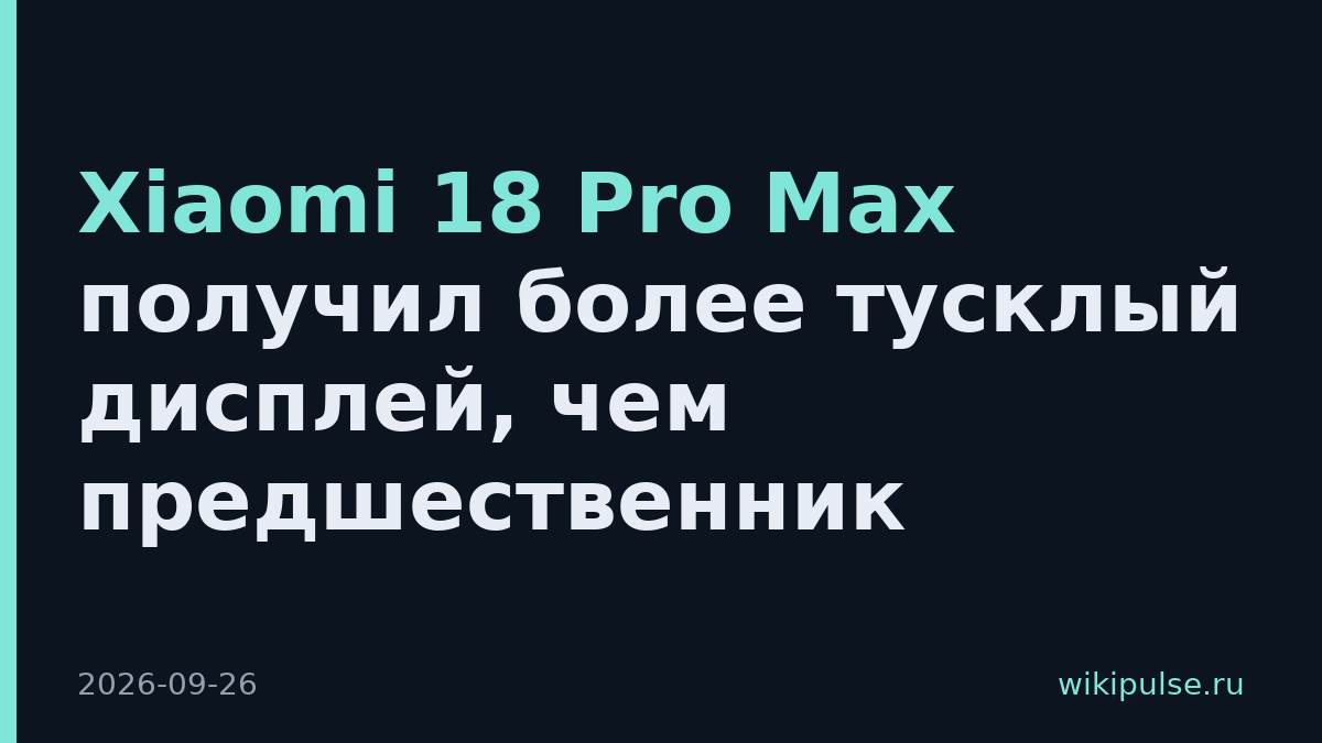 Xiaomi 18 Pro Max получил более тусклый дисплей, чем предшественник