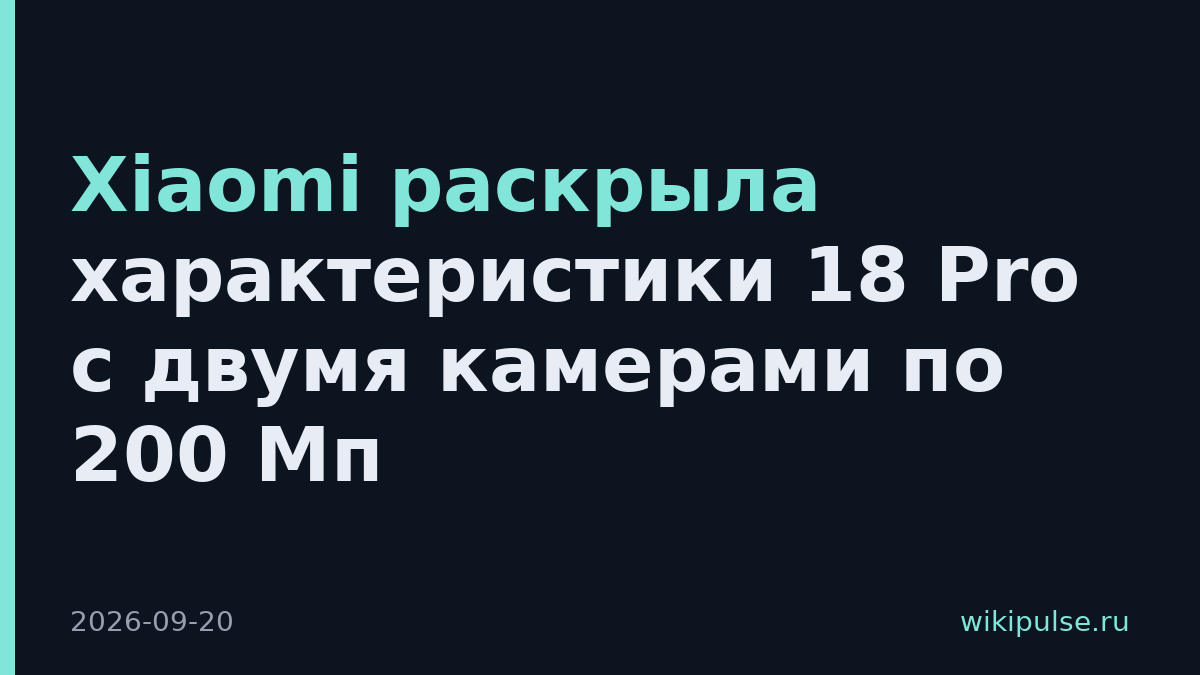 Xiaomi раскрыла характеристики 18 Pro с двумя камерами по 200 Мп