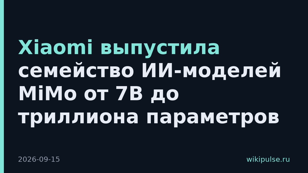 Xiaomi выпустила семейство ИИ-моделей MiMo от 7B до триллиона параметров