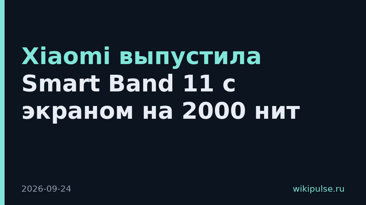 Xiaomi выпустила Smart Band 11 с экраном на 2000 нит