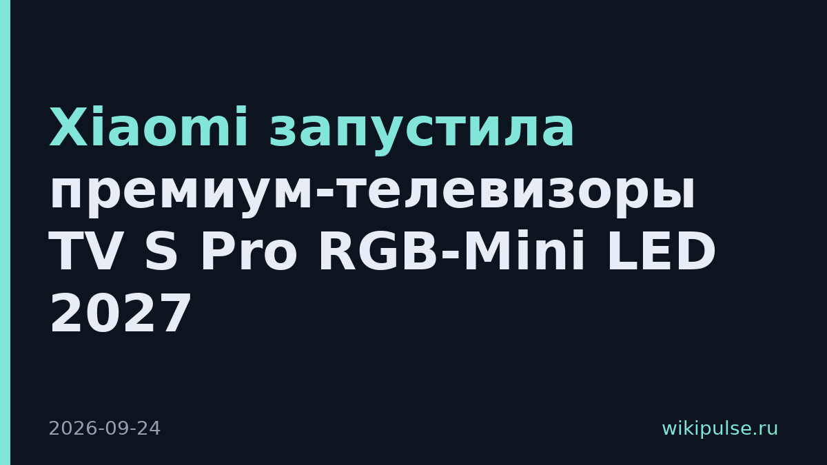 Xiaomi запустила премиум-телевизоры TV S Pro RGB-Mini LED 2027