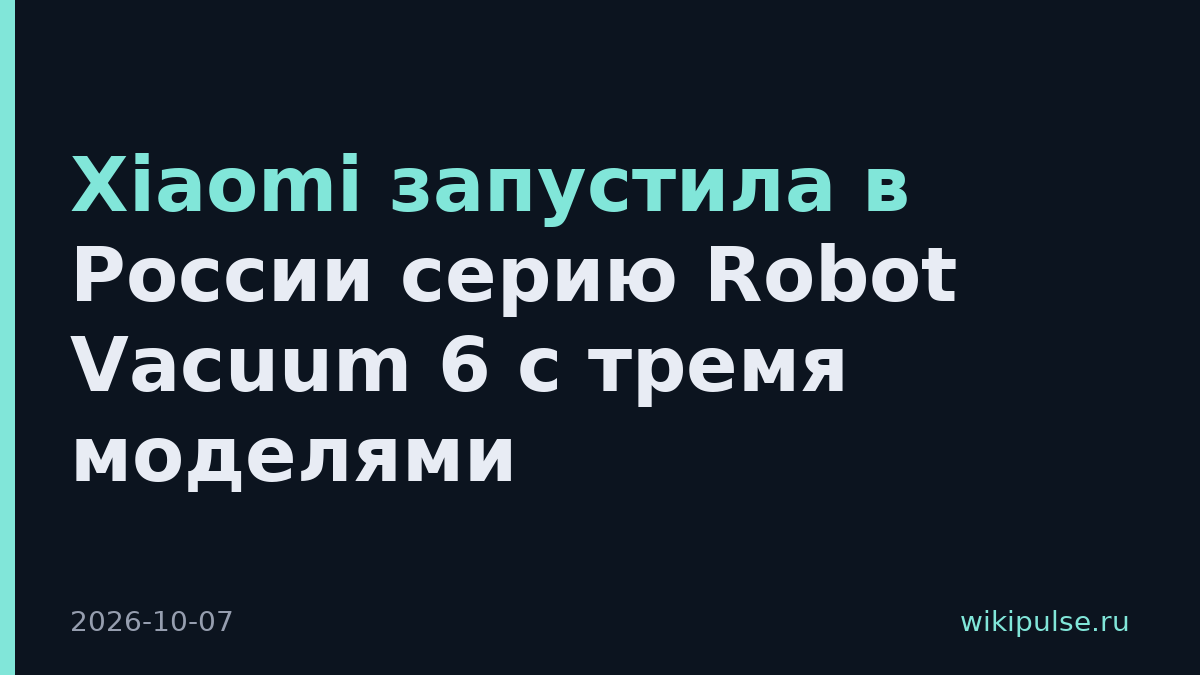 Xiaomi запустила в России серию Robot Vacuum 6 с тремя моделями