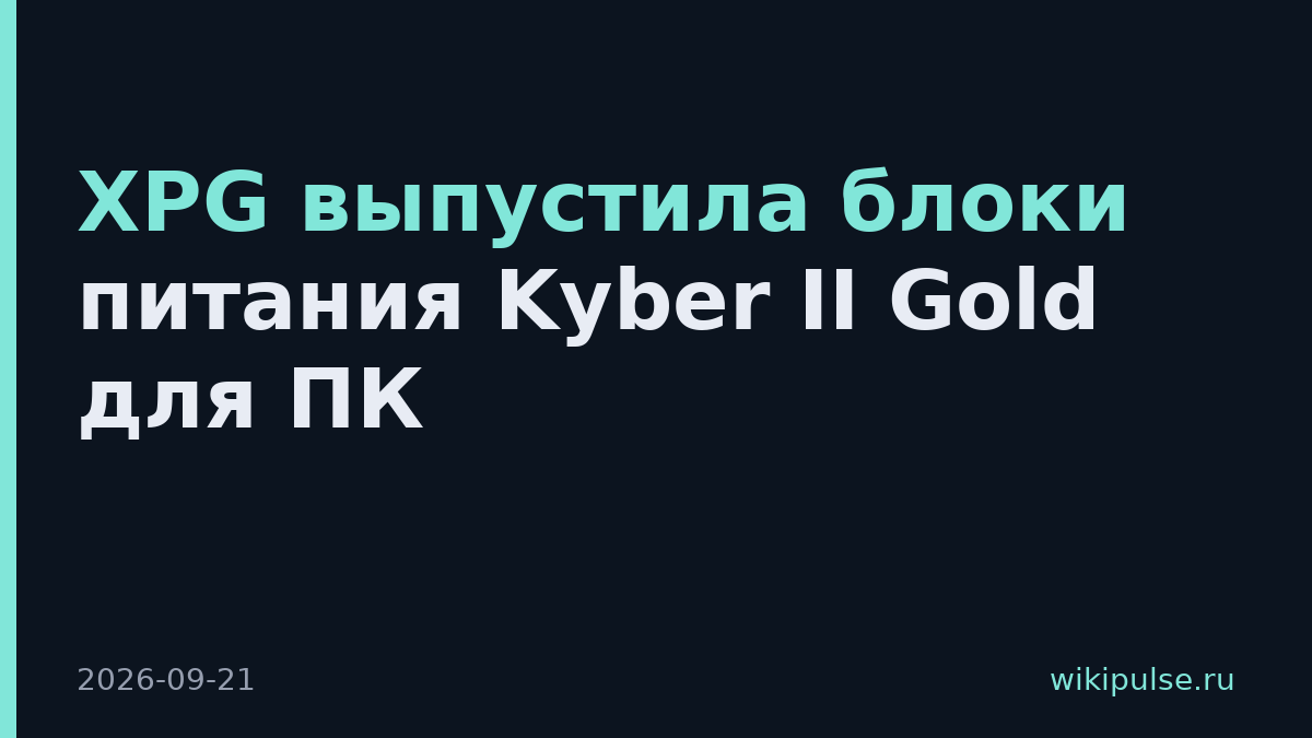 XPG выпустила блоки питания Kyber II Gold для ПК