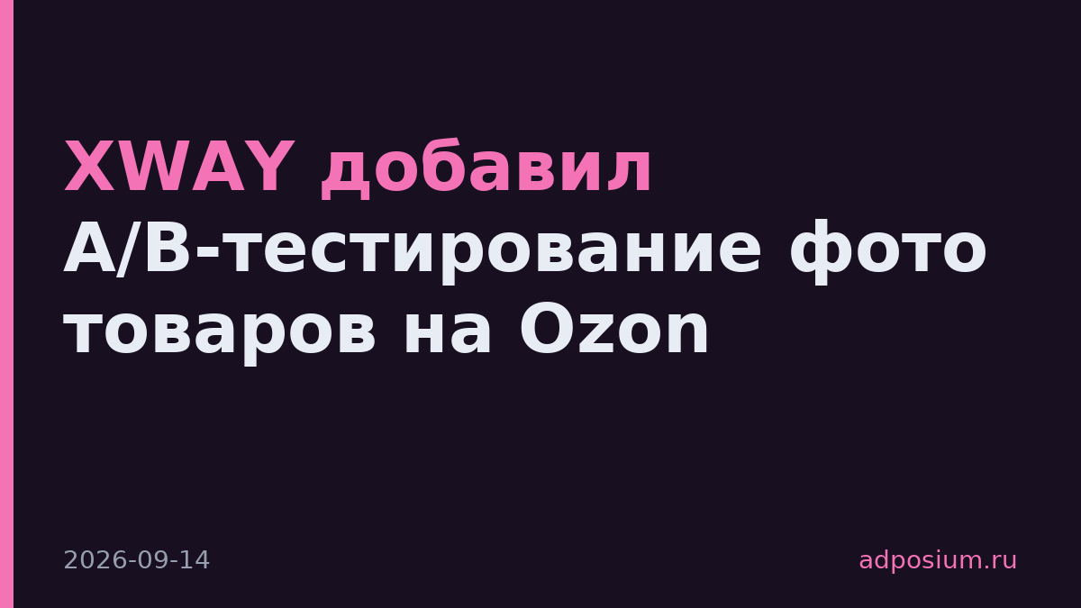 XWAY добавил A/B-тестирование фото товаров на Ozon
