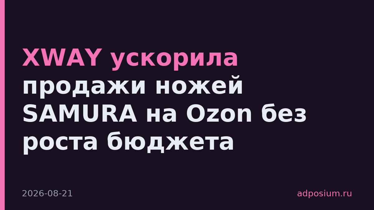 XWAY ускорила продажи ножей SAMURA на Ozon без роста бюджета
