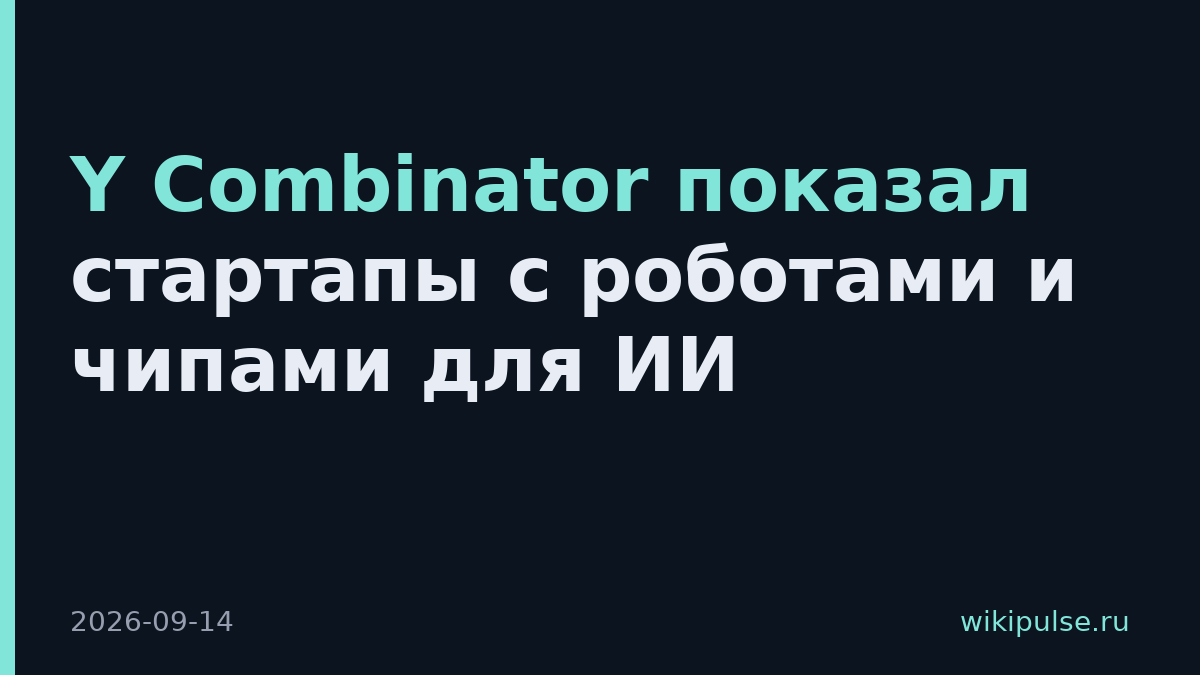 Y Combinator показал стартапы с роботами и чипами для ИИ