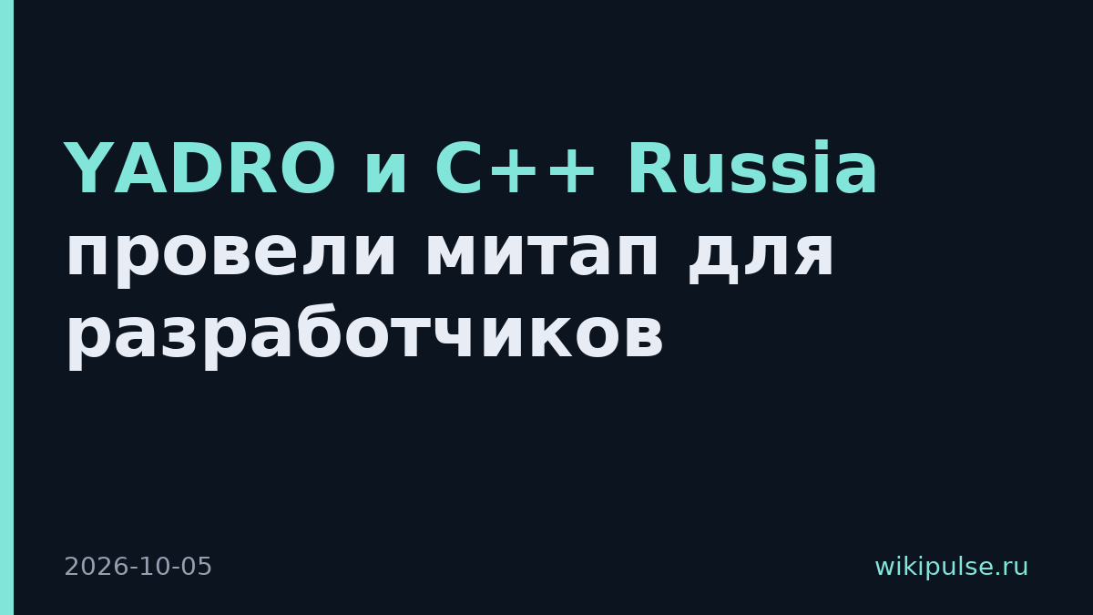 YADRO и C++ Russia провели митап для разработчиков