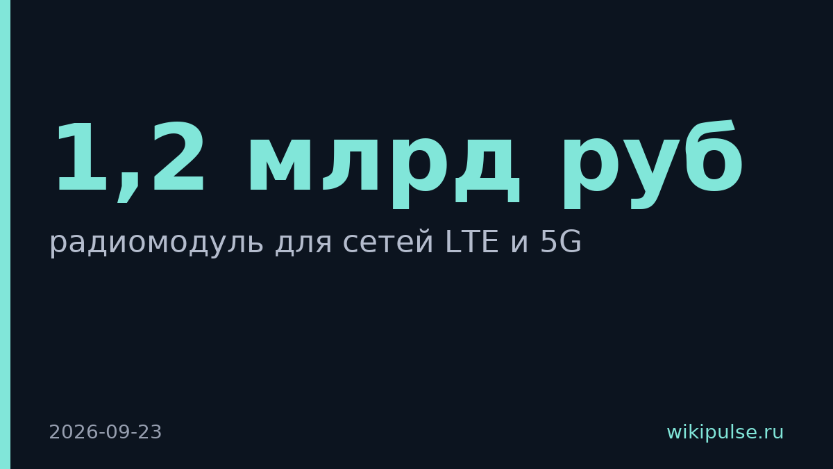 YADRO начнёт выпуск радиомодулей 5G в Дубне осенью 2026