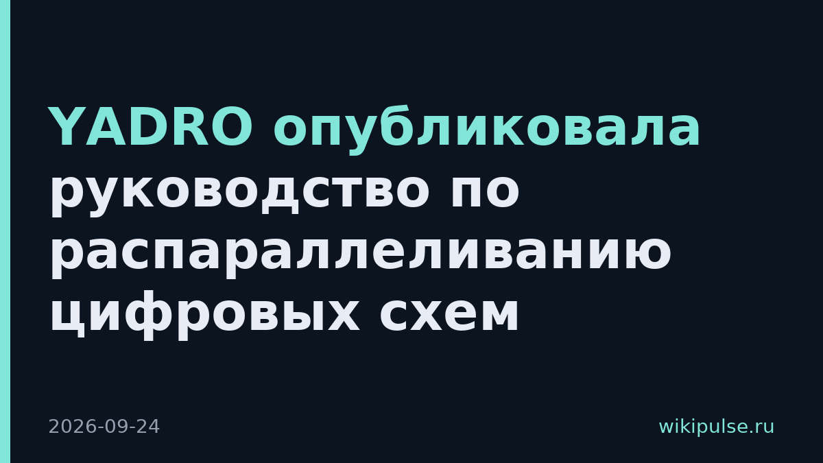 YADRO опубликовала руководство по распараллеливанию цифровых схем