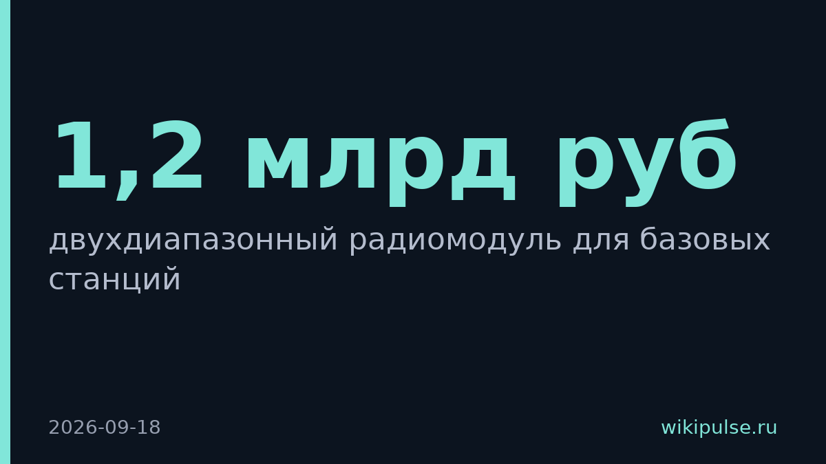 Yadro потратит 1,2 млрд руб. на двухдиапазонный модуль для базовых станций